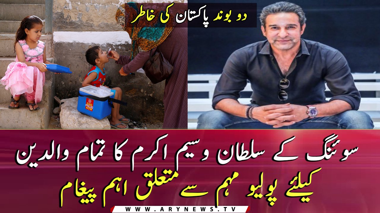 Wasim Akram's important message for all parents over Anti-Polio awareness campaign