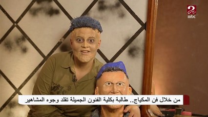 من خلال فن المكياج..طالبة بكلية الفنون الجميلة تقلد وجوه المشاهير