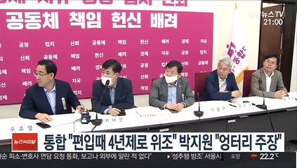 통합 "편입때 4년제로 위조" 박지원 "엉터리 주장"