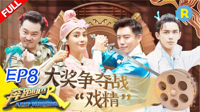 《奔跑吧4》 EP8【FULL】吴磊“嘴瓢”抢答害惨沙溢 “沙锅蔡”分裂互撕名牌？KEEPRUNNING S4 #李晨 #Angelababy #郑恺 #沙溢 #蔡徐坤 #郭麒麟 #黄旭熙 #宋雨琦 20200710 [Zhejiang TV Official HD]