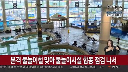 Video herunterladen: 본격 물놀이철 맞아 물놀이시설 합동 점검 나서