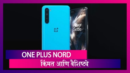 One Plus Nord: वन प्लसचा One Plus Nord स्वस्तातला Smartphone लॉंच