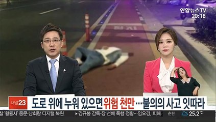 도로 위에 누워있으면 위험천만…불의의 사고 잇따라