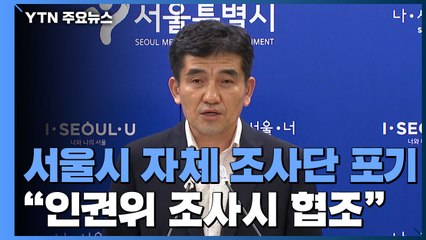 서울시, 진상조사단 구성 포기..."인권위 조사시 적극 협조" / YTN