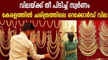 Gold price hits record height in Kerala after 21 days | Oneindia Malayalam