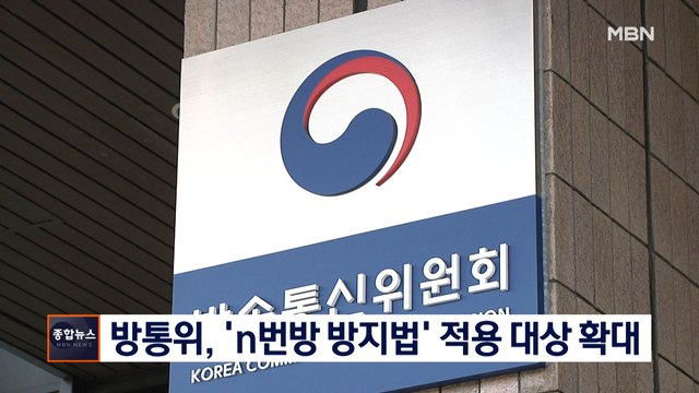 [종합뉴스 단신] 방통위, 불법 촬영물 유통 책임 강화… 'n번방' 근절한다