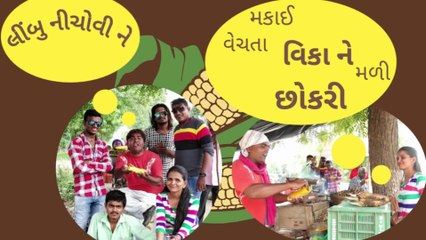 મકાઇ વેચતા વિકા ને છોકરી મળી | Makai Vechta Vika Ne Chokri Mali | Vika found a girl selling corn |  Jay Digital