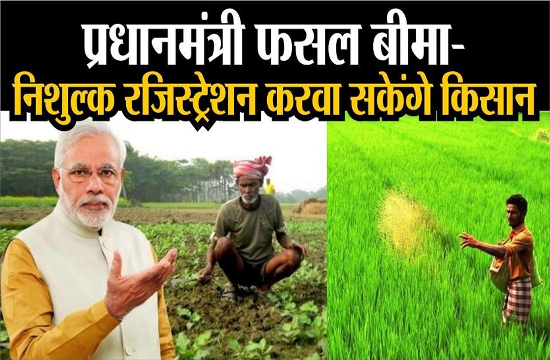 प्रधानमंत्री फसल बीमा में अब निशुल्क होगा रजिस्...