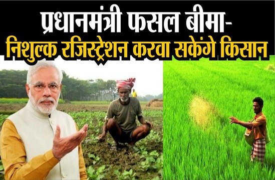 प्रधानमंत्री फसल बीमा में अब निशुल्क होगा रजिस्ट्रेशन