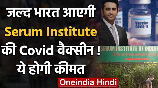 Covid-19 Vaccine: नवंबर तक India आएगी Serum Institute की Corona वैक्सीन ? | वनइंडिया हिंदी