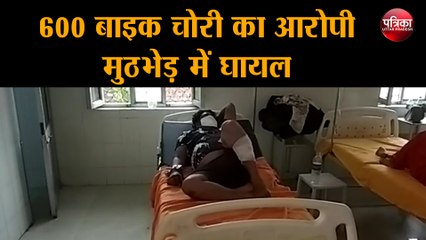 600 बाइक चोरी का आरोपी मुठभेड़ में घायल