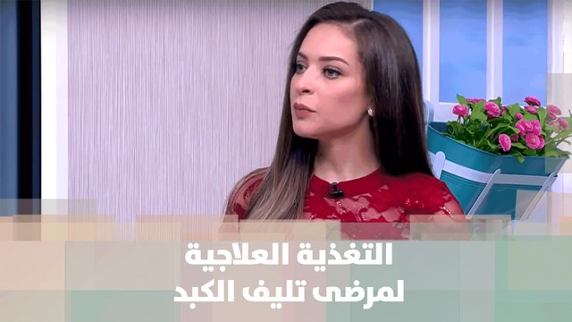 التغذية العلاجية لمرضى تليف الكبد - رند الديسي - تغذية
