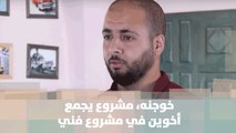 خوجنه، مشروع يجمع أخوين في مشروع فني يعيشان من خلاله - قصة دنيا فلسطين