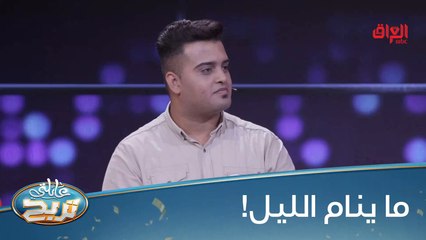 شنو اللي يخليك سهران طول الليل؟