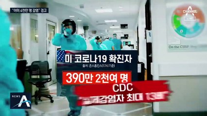 “美, 4천만 명 감염” 경고 듣고서야…트럼프, 태세 전환