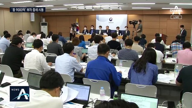 9천억 부자 증세 시동…정부 “일방적 증세 아니다”