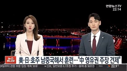 美·日·호주 남중국해서 연합훈련…"中영유권 주장 견제"