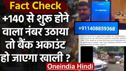 Fact Check: 140 से शुरू होने वाले नंबर को लेकर Mumbai Police के Viral Video का सच? | वनइंडिया हिंदी