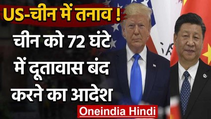 America ने दिया China को बड़ा झटका, Huston का Embassy 72 घंटे में बंद करने का आदेश | वनइंडिया हिंदी
