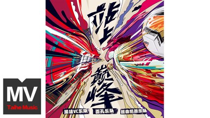 面孔樂隊 & 果味VC & 扭曲機器【站上巔峰 （中超新賽季燃推曲）】HD 高清官方完整版 MV