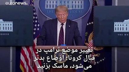 تغییر موضع ترامپ در قبال شیوع کرونا: اوضاع بدتر می‌شود، ماسک بزنید