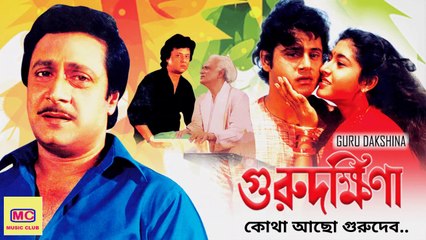 Kotha Acho Gurudev Ami Jani Na – Guru Dakshina | Kishore Kumar | Tapas Paul | *Exclusive*