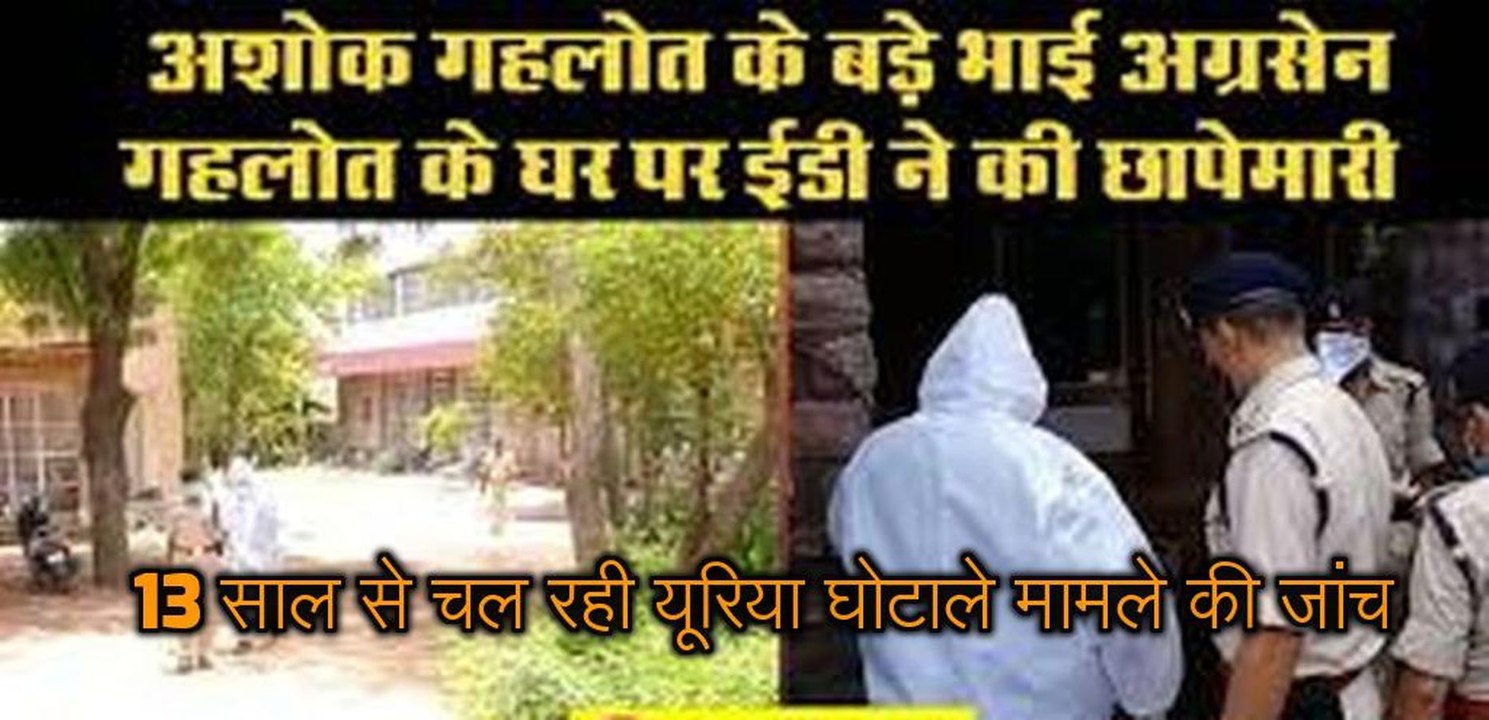अब गहलोत के घर पर ईडी की कार्रवाई,  पीपीई किट प...