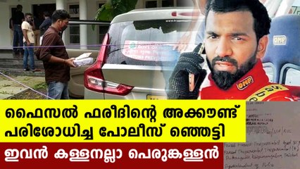 Faisal fareed's bank account details | Oneindia Malayalam