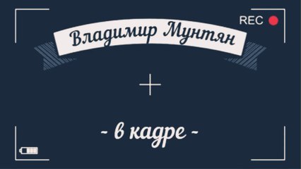 Владимир Мунтян - В кадре и за кадром!!