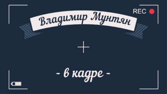 Владимир Мунтян - В кадре и за кадром!!