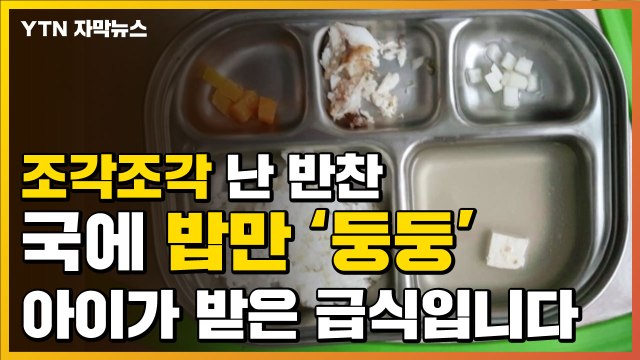 [자막뉴스] 멀건 국에 밥만 말아줘 ...어린이집 부실 급식 논란 / YTN