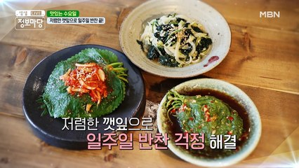 밥상 차리기 5분 전에 만드는 초간단 깻잎찜