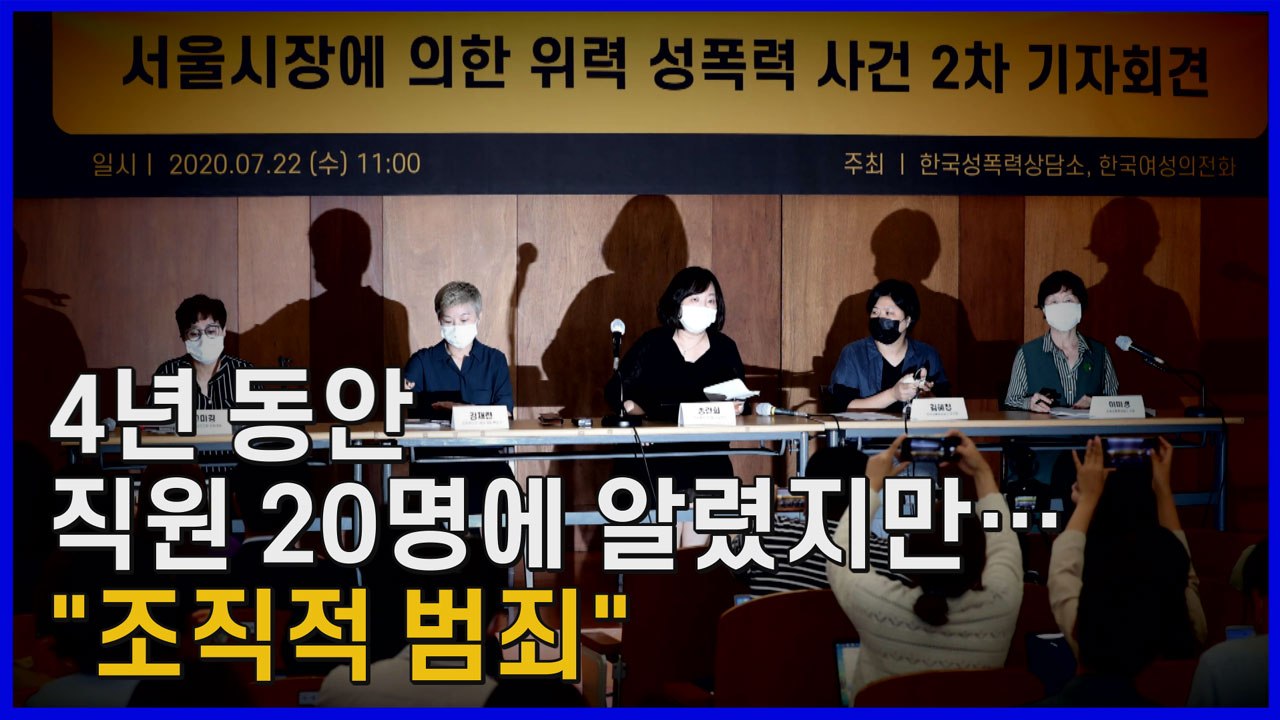 [나이트포커스] 4년 동안 직원 20명에 알렸다...박원순 고소 피해자의 절규 / YTN