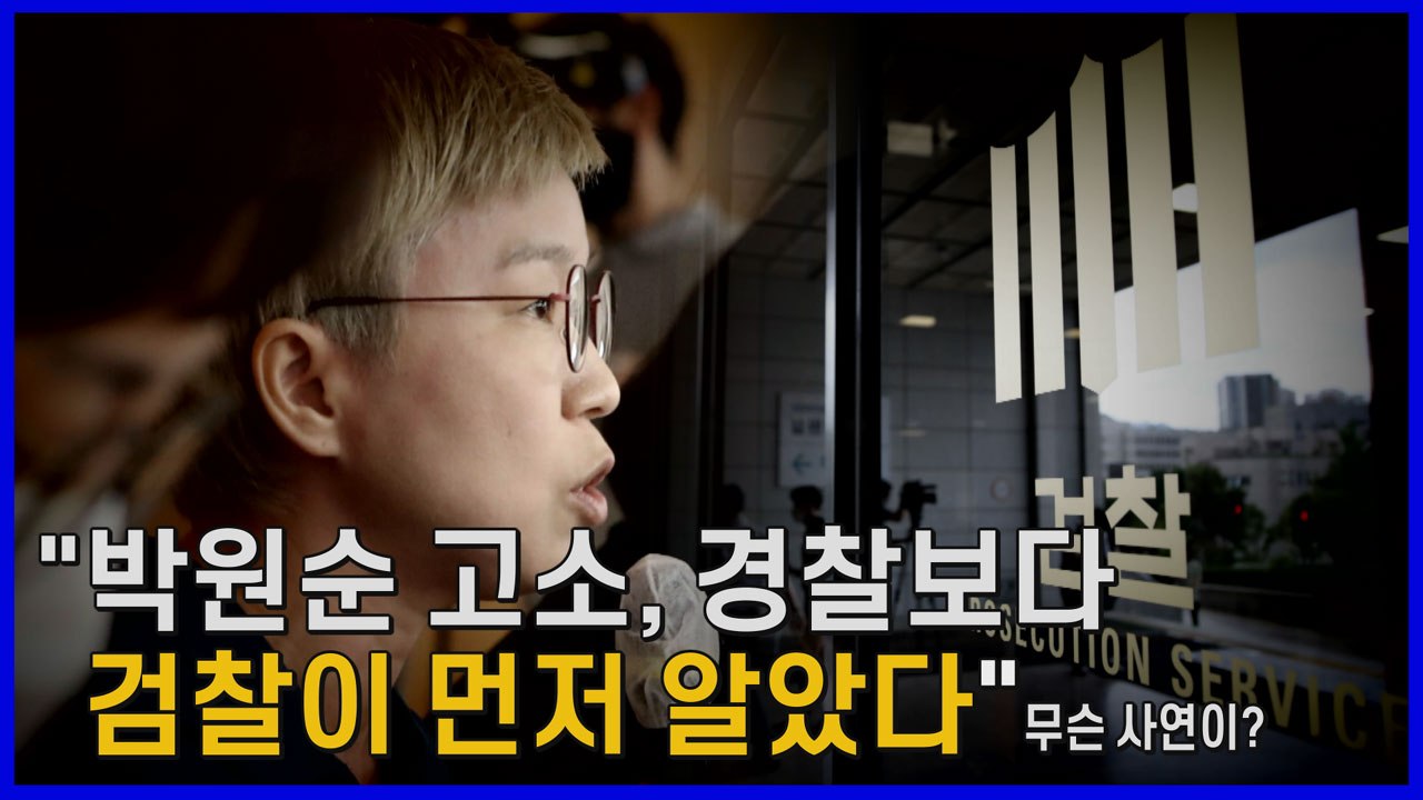 [나이트포커스] "박원순 고소, 경찰보다 검찰이 먼저 알았다" 피소사실 유출 의혹 재...