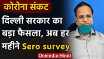 Coronavirus: Delhi में फिर होगा Sero Survey, Health Minister Satyendra Jain का ऐलान | वनइंडिया हिंदी