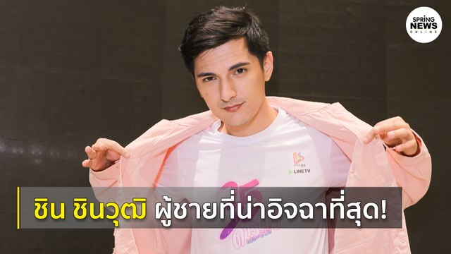 ชิน ชินวุฒิ ผู้ชายที่น่าอิจฉา! เปิดประสบการณ์การทำงานของสาวสวยดอกไม้ราตรี | Springnews | 22 ก.ค. 63