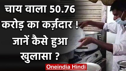 Haryana में चाय वाला निकला बैंक का 50.76 करोड़ का कर्जदार, जानिए कैसे हुआ खुलासा | वनइंडिया हिंदी