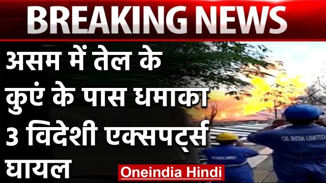 Assam : Bagzan Oil Well के पास फिर बड़ा विस्फोट, 3 विदेशी विशेषज्ञ घायल | Tinsukia | वनइंडिया हिंदी