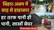 Floods in Bihar And Assam : शुरू हुई बाढ़ की विनाशलीला, Tejashwi Yadav का ये आरोप | वनइंडिया हिंदी