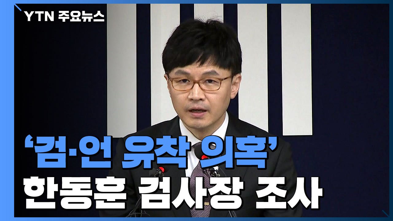 검찰, '검·언 유착 의혹' 한동훈 검사장 소환 조사...9시간 조사 / YTN