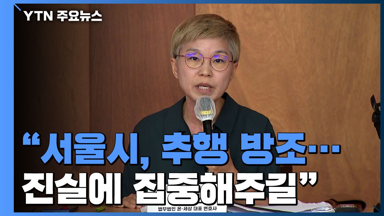 "서울시, 추행 방조...밝혀진 진실에 집중해주길" / YTN