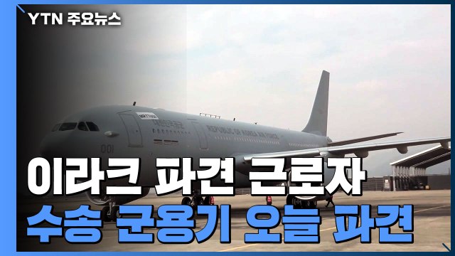 오늘 이라크 파견 근로자 수송 군용기 파견...사망자도 함께 온다 / YTN