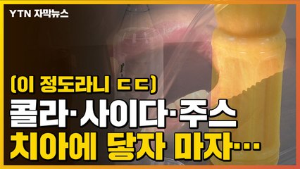 [자막뉴스] 음료와 닿은 치아...10분 만에 생긴 변화 YTN