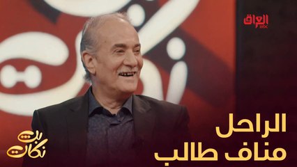 الراحل مناف طالب ورحيم مطشر ضيوف بث نكات اليوم