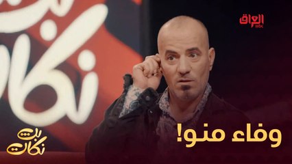 منو يعرف وفاء؟