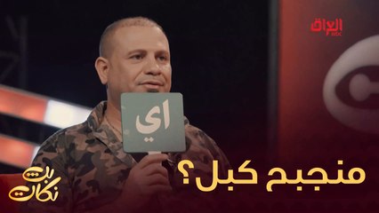 كم مرة واكعين على وجهكم وحاولتوا تضبطوها؟