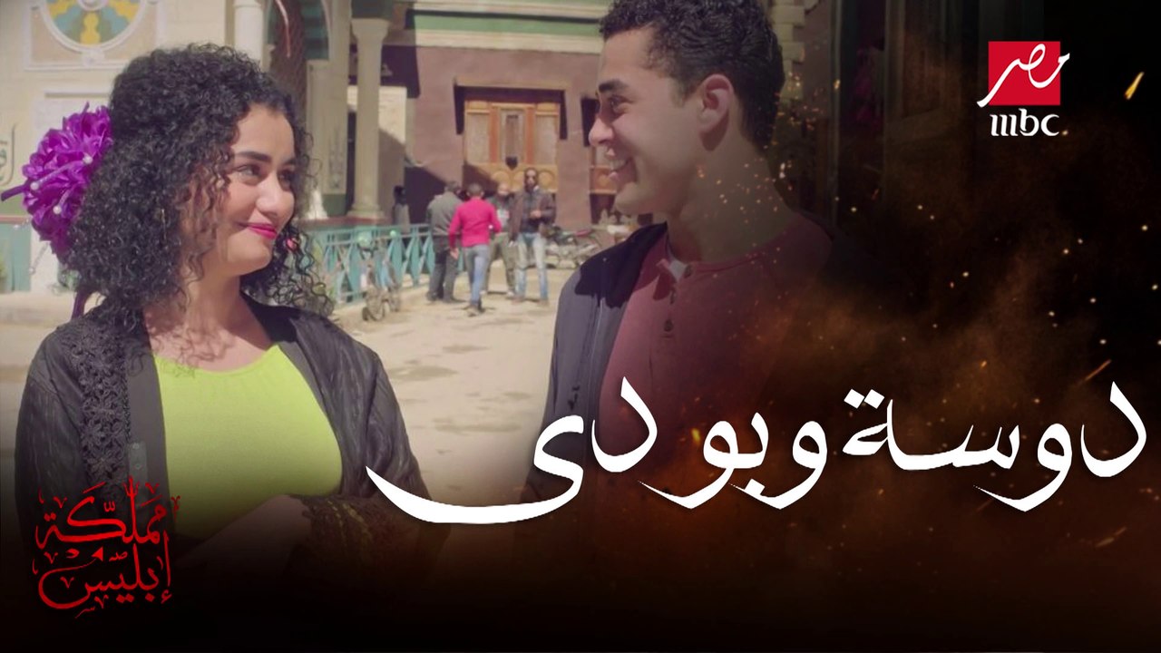 دوسة تطلب الأمان من بودي لهذا السبب