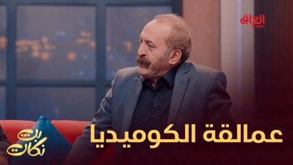 مشهد كوميدي في بث نكات شنو رأيكم؟