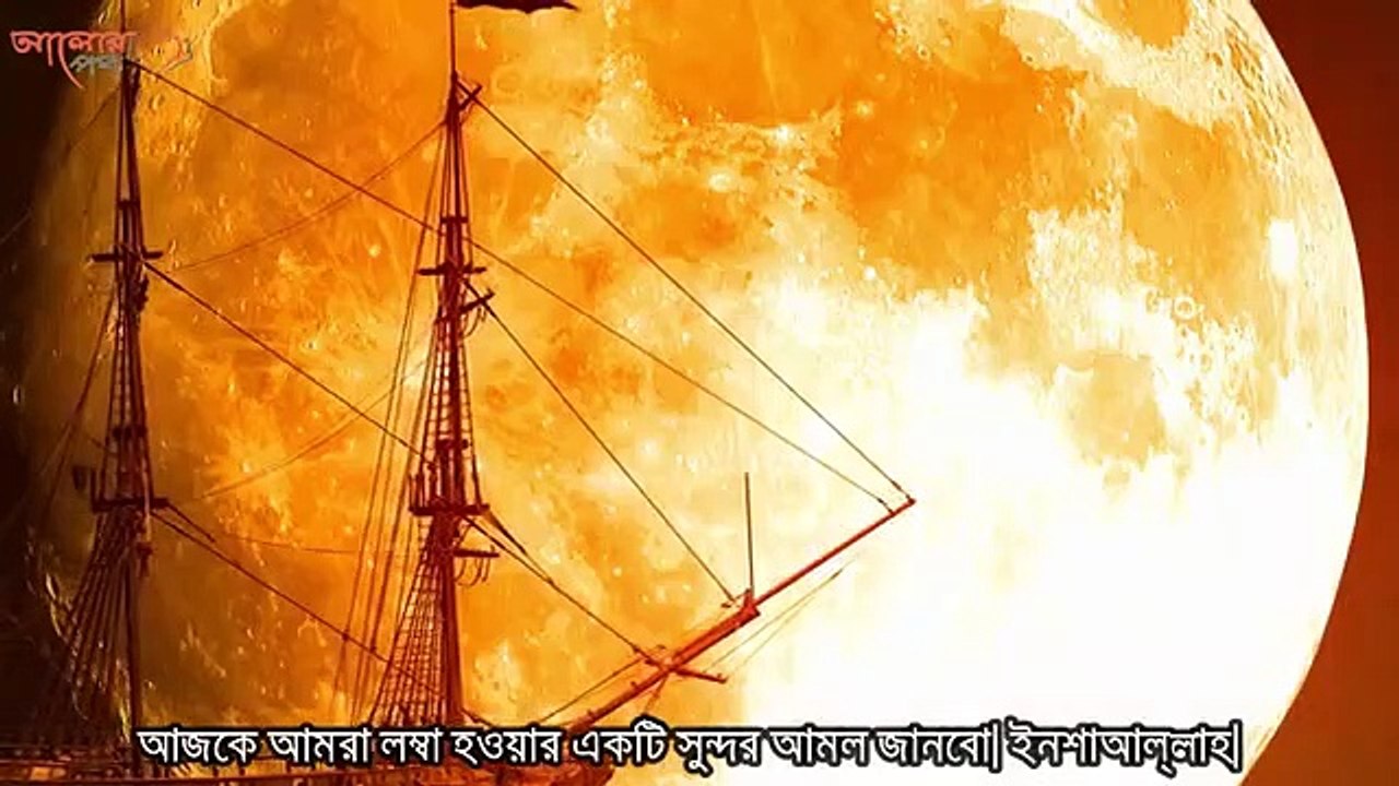 আল্লাহর যে খাস নাম এর আমলের মাধ্যমে ২ ৩ ইঞ্চি লম্বা হওয়া যায়!  Practise it.  You will be succeeded.  Islamer Aaloor Path !