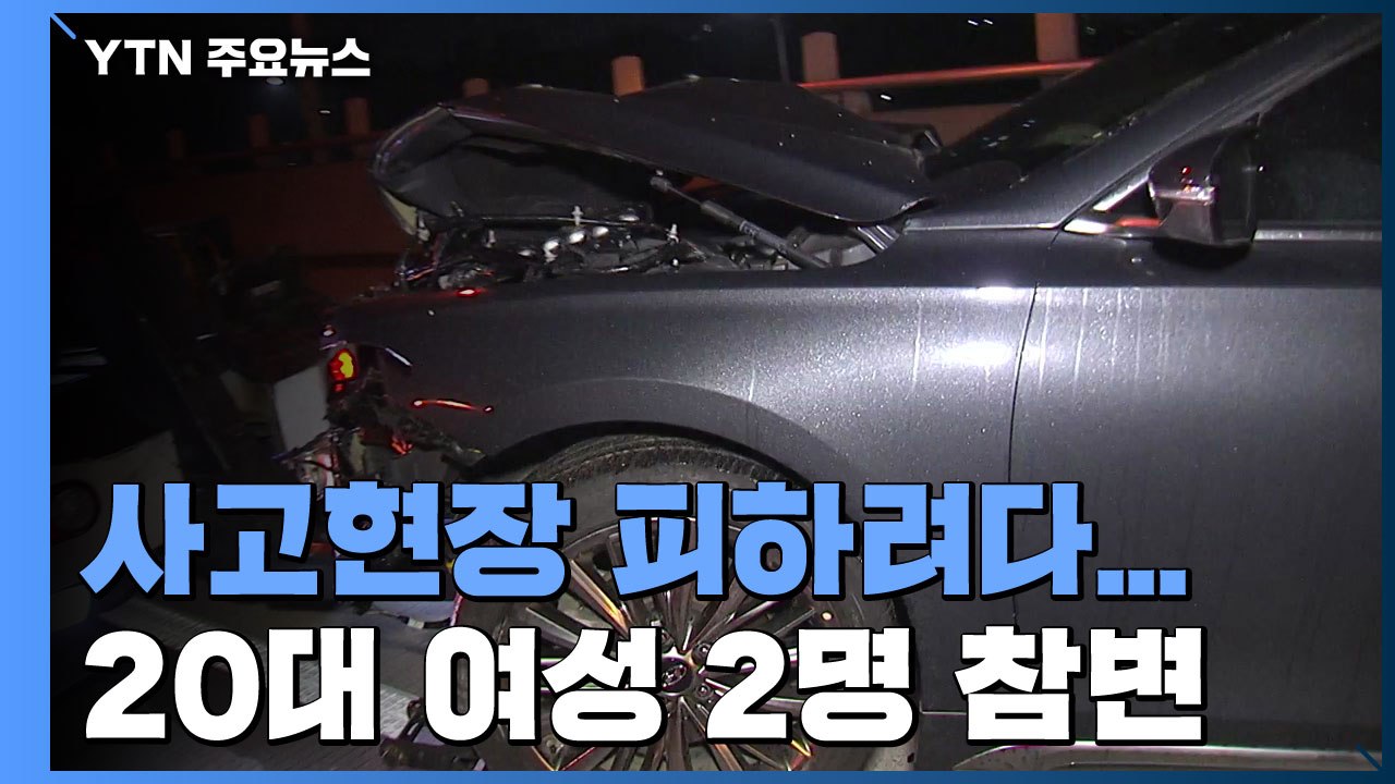 음주운전 사고현장 피하려다...20대 여성 2명 참변 / YTN